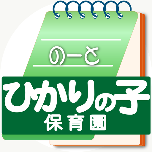 ひかりの子保育園 logo