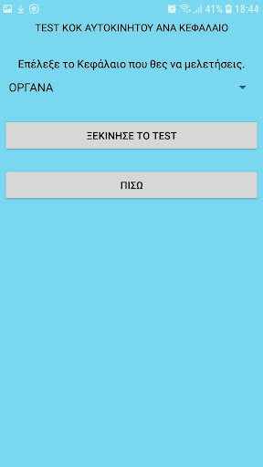 Test KOK Αυτοκινήτου Screen 2