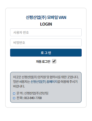 Android application 신평산업 모바일 Van screenshort