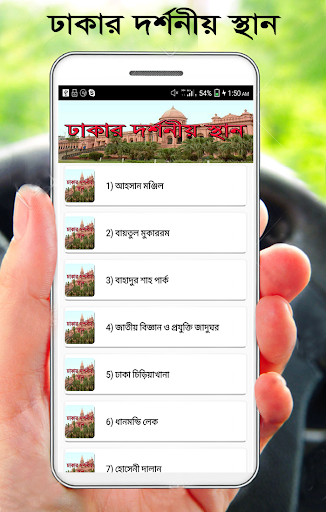 Android application ঢাকার দর্শনীয় স্থান screenshort