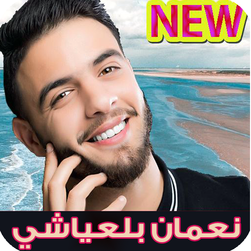 جميع اغاني نعمان بلعياشي 2020 بدون انترنت التطبيقات على Google Play