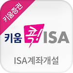 Cover Image of ダウンロード 키움 콕! ISA  APK