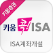 키움 콕! ISA - Androidアプリ