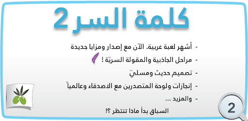 لعبة كلمة السر الجزء الثاني Apps On Google Play
