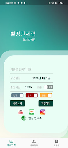 Android application 별땅만세력 screenshort