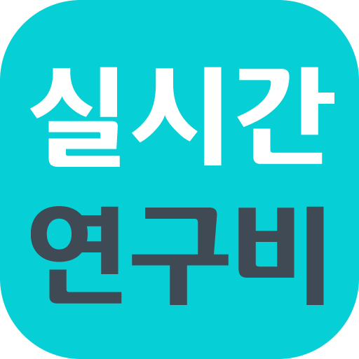 실시간 연구비 logo