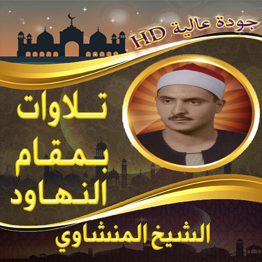 تلاوة المنشاوي بمقام نهاوند logo
