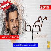 حسين الجسمي - مهم جداً (بدون الإنترنت) 2019