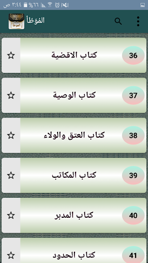 موطأ الإمام مالك screenshot 10