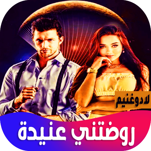 روضتني عنيدة 10.6.1 Icon