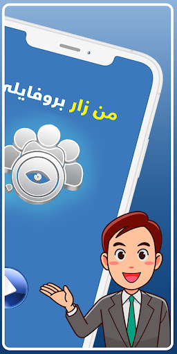اكتشف من زار بروفايلك عالفيس Screen 2