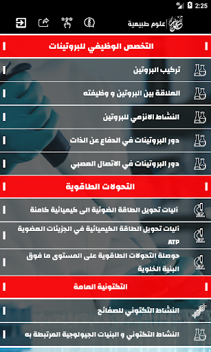 بكالوريا مادة العلوم الطبيعية Screen 2