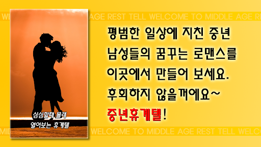 중년휴계텔 - 폰팅,랜덤통화,랜덤채팅,중년폰팅,돌싱 Screen 3