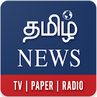 Tamil News LIVE – All Tamil Newspaper
