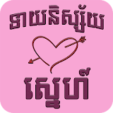 Khmer Love Horoscope icon