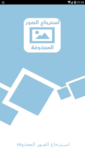 استرجاع الصور المحذوفة مجانا 2020