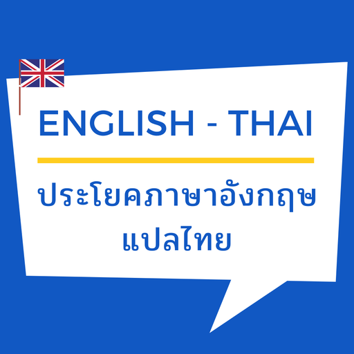 ประโยค วลี ภาษาอังกฤษ แปลไทย logo