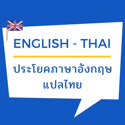 ประโยค วลี ภาษาอังกฤษ แปลไทย - Apps On Google Play