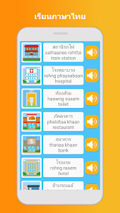 เรียนภาษาไทย: พูด, อ่าน