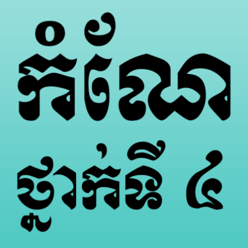 កំណែថ្នាក់ទី4 គ្រប់មុខវិជ្ជា