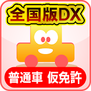 めざせ免許一発合格！普通車仮免許 全国版DX