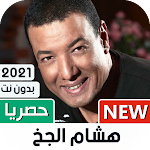 Cover Image of ดาวน์โหลด هشام الجخ 2021 بدون نت | كل القصايد 1.20 APK
