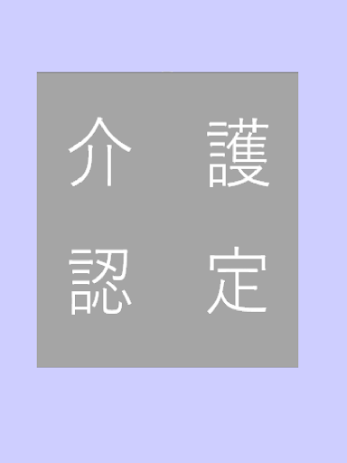 Android application 介護認定調査アプリ screenshort