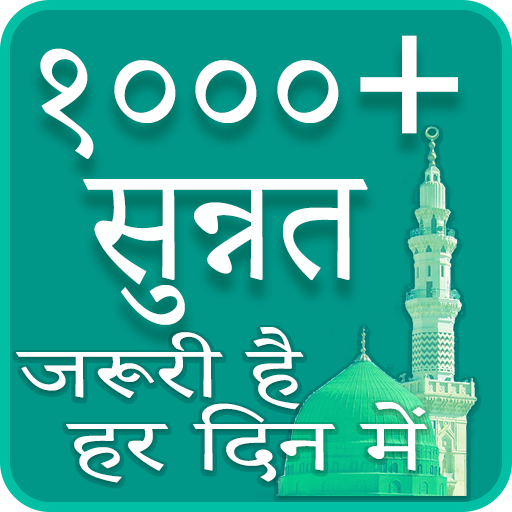 १००० सुन्नत - जरूरी है हर दिन تنزيل على نظام Windows