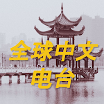 Cover Image of Download 全球中文电台 World Chinese Radio  APK
