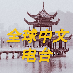 Icon image 全球中文电台 World Chinese Radio