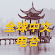 全球中文电台 World Chinese Radio - Androidアプリ