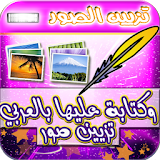 تزيين صور وكتابة عليها بالعربي icon