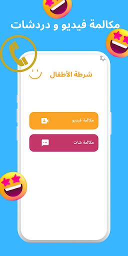 شرطة الاطفال 2023 Screenshot 2 - AppWisp.com