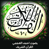 أحمد العجمي - المكتبة الصوتية للقرآن الكريم icon