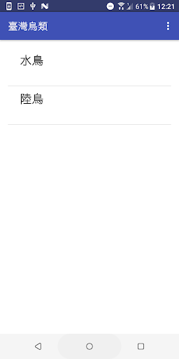 Android application 臺灣鳥類圖鑑(維基版) screenshort