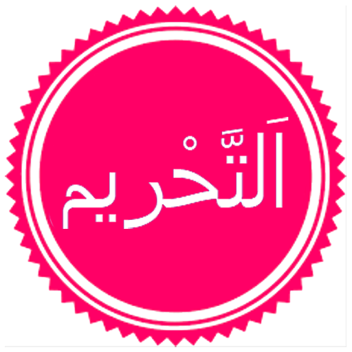 Surah Tahrim logo