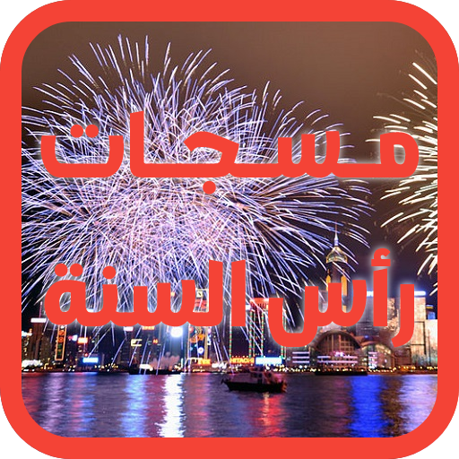 مسجات رأس السنة logo