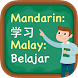 Belajar Bahasa Cina (Mandarin) - Androidアプリ