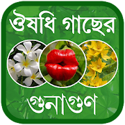 Herbal Medicine Bangla