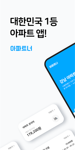 아파트너 - 아파트앱 2.9.29 screenshots 1