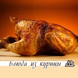 Блюда из курицы - кулинария icon