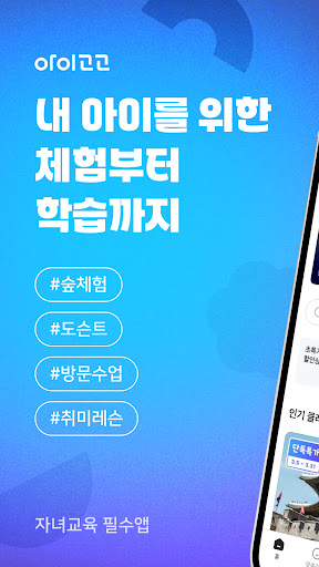 Android application 아이고고 - 자녀교육 필수앱 screenshort