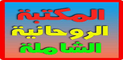 المكتبة الروحانية الشاملة