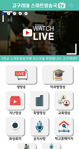 Android application 고구려대스마트방송국 screenshort