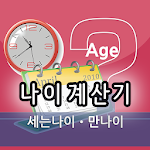 Cover Image of Télécharger 나이계산기(만나이,세는나이,연나이) - 나이톡  APK