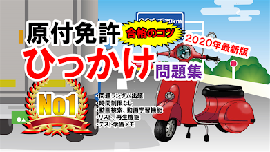 原付免許ひっかけ問題集 標識イラスト集 運転免許模擬試験 Google Play のアプリ