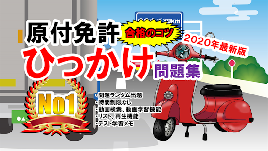 原付免許ひっかけ問題集 標識イラスト集 運転免許模擬試験 Google Playల న య ప ల
