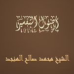 Cover Image of ダウンロード أصول التفسير الشيخ محمد صالح  APK