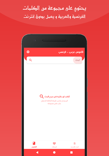 Android application قاموس عربي فرنسي بدون انترنت screenshort