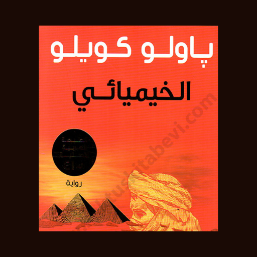 رواية الخيميائي صوتية و pdf  لباولو كويلو